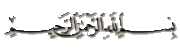 لسان العرب	 » حرف النون	 » نوك 830588